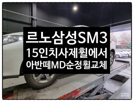 [전주 휠복원 첨단타이어] 르노삼성 SM3 15인치 사제휠-> 아반떼MD 15인치 순정복원휠교체(건메탈 커스텀휠) / 전주