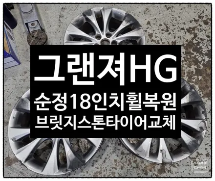 [전주 휠복원 첨단타이어]그랜져HG 순정18인치 휠손상->순정휠복원+2454518 브릿지스톤 타이어교체- / 전주