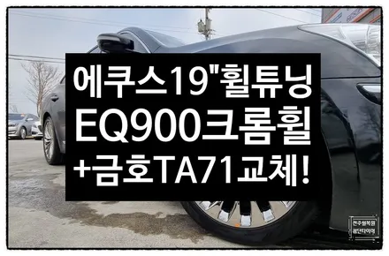 [전주 휠복원 첨단타이어] 에쿠스 19인치 순정크롬휠 바람샘-> EQ900 순정19인치 스퍼터링크롬 복원휠 +금호타이어 2754019 솔루스 TA71 교체- / 전주