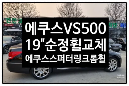 [전주 휠복원 첨단타이어] 에쿠스 순정19인치 EQ900장착 -> 에쿠스스퍼터링 크롬복원휠 교체! / 전주