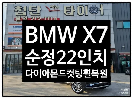 [전주 휠복원 첨단타이어]BMW X7 순정22인치 휠복원/다이아몬드컷팅/휠스크래치/휠수리- / 전주