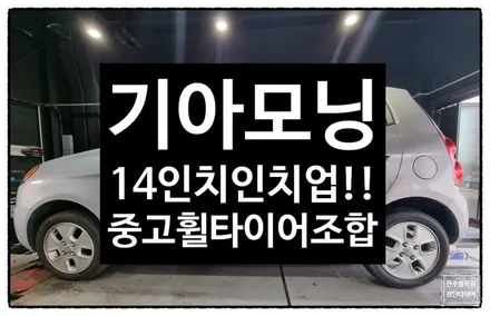 [전주 휠복원 첨단타이어] 모닝 13인치 깡통휠->14인치 인치업(레이중고휠타이어조합) / 전주