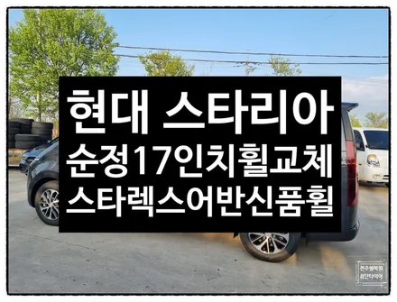 [전주 휠복원 첨단타이어] 현대 스타리아 순정17인치->휠교체(스타렉스 어반 신품순정휠)- / 전주