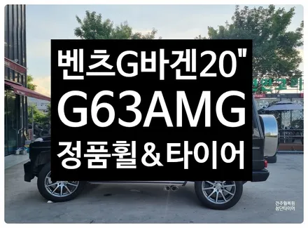 [전주 휠복원 첨단타이어] 벤츠G바겐 G63 AMG 22인치 BBS사제휠->20인치 G63 AMG 정품휠+임판타이어 조합정읍익산김제군휠복원,대전휠광주휠,충북충남휠,전주자동차튜닝 / 전주