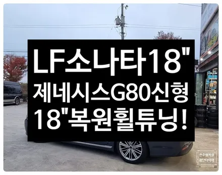 [전주 휠복원 첨단타이어] LF소나타 18인치 레이즈휠->제네시스 G80 신형  순정18인치 복원휠튜닝, 정읍익산김제군휠복원,대전휠광주휠,충북충남휠,전주자동차휠,김제휠복원,전남휠 / 전주