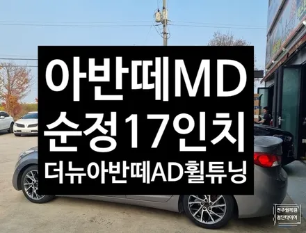 [전주 휠복원 첨단타이어] 아반떼MD 사제17인치->더뉴아반떼AD 순정17인치 복원휠튜닝 정읍익산김제군휠복원,대전휠광주휠,충북충남휠,전주자동차휠,김제휠복원,전주휠튜닝,광주휠복원 / 전주