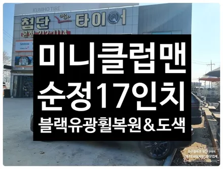 [전주 휠복원 첨단타이어] 미니클럽맨 순정17인치 블랙유광 휠복원/휠도색, 정읍익산김제군휠복원,대전휠광주휠,충북충남휠,전주자동차휠,김제휠복원,휠튜닝인치업 / 전주