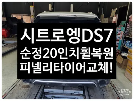 [전주 휠복원 첨단타이어] 시트로엥 DS7 순정20인치 다이아몬드컷팅 휠복원 휠수리+ 2454520 리어타이어 피넬리 Cinturato P7 All Season PLUS 교체! / 전주