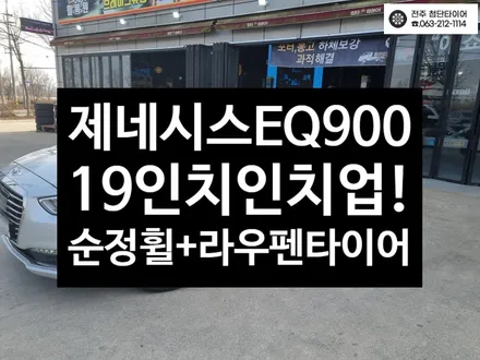 [전주김제 휠복원 첨단타이어]현대 제네시스 EQ900 순정18인치->19인치 인치업(EQ900 순정복원휠+ 라우펜타이어 2454519/2754019)광주 휠복원 대전휠복원 정읍익산 / 전주