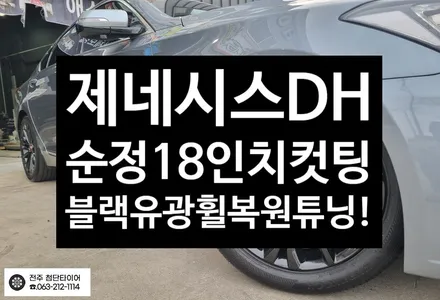 [전주김제군산 휠복원 첨단타이어]제네시스DH 순정18인치 다이아몬드컷팅->블랙유광휠복원/휠수리 광주대전휠복원 군산휠복원,충남충북휠복원, 서천대천휠복원,여수목포휠복원,전주휠튜닝인치업 / 전주