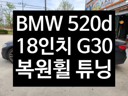 [전주김제 휠복원 첨단타이어] BMW 520d 18인치 G30 복원휠 튜닝 광주대전휠복원 군산휠복원,충남충북휠복원, 서천대천휠복원,여수목포휠복원,전주휠튜닝 / 전주