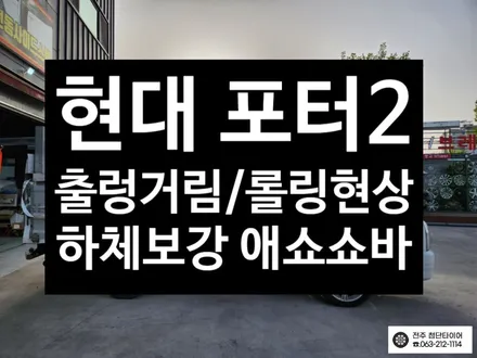 [전주김제 휠복원 첨단타이어] 포터2 하체보강 튜닝 애쇼쇼바 장착 출렁거림/롤링/차체처짐 개선+판스프링보강+하체보강-군산김제익산휠복원, 대전광주휠복원,전주자동차튜닝 / 전주