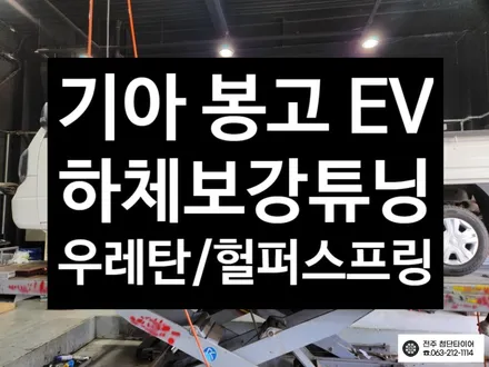 [전주김제 휠복원 첨단타이어] 봉고 1톤 EV 우레탄스프링 보조패드+ 보조 판 스프링(헬퍼스프링) 장착 하체보강튜닝 차체처짐 개선+판스프링보강+하체보강-군산김제익산휠복원, 대전광주 / 전주