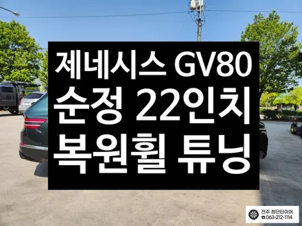 [전주김제 휠복원 첨단타이어] 제네시스 GV80 22인치 순정복원휠 튜닝 광주대전휠복원 군산휠복원,충남충북휠복원, 서천대천휠복원,여수목포휠복원,전주휠튜닝,휠타이어인치업 / 전주