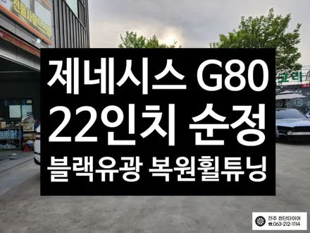 [전주김제 휠복원 첨단타이어]GV80 22인치 순정 블랙유광 복원휠 튜닝 광주대전휠복원 군산휠복원,충남충북휠복원, 서천대천휠복원,여수목포휠복원,전주휠튜닝,휠타이어인치업 / 전주