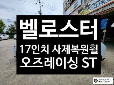 [전주김제 휠복원 첨단타이어] 벨로스터 오즈레이싱 17인치 사제 복원휠 튜닝 광주대전휠복원 군산휠복원,충남충북휠복원,서천대천휠복원,여수목포휠복원,전주휠튜닝,휠타이어인치업 / 전주