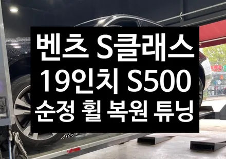벤츠 S클래스 19인치 S500 순정 다이아몬드 컷팅 휠복원 튜닝 광주대전휠복원 군산휠복원,충남충북휠복원,서천대천휠복원,여수목포휠복원,전주휠튜닝 / 전주