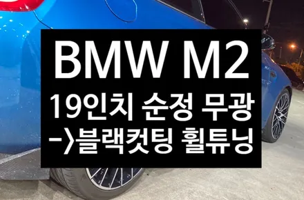 [전주김제 휠복원 첨단타이어] BMW M2 788M 19인치 순정 무광컷팅 -> 블랙유광 다이아몬드컷팅 휠도색 튜닝 광주대전휠복원 군산휠복원,충남충북휠복원,서천대천휠복원,여수목포휠 / 전주