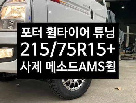 [전주 휠복원 첨단타이어] 포터 4륜 사제 15인치 휠 -> 15인치 메소드 AMS 사제 알루미늄 휠 + 금호 215/75R15 AT51 타이어 휠타이어 튜닝 정읍휠복원,대전휠광주 / 전주