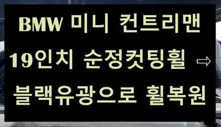 [전주 휠복원 첨단타이어] BMW 미니 컨트리맨 19인치 순정 컷팅휠 ⇨ 블랙유광으로 휠복원 김제익산군산휠복원,대전휠복원,광주휠복원,충남충북휠복원,여수목포휠복원,경남경북휠복원 / 전주