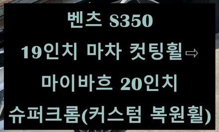 [전주 휠복원 첨단타이어] 벤츠 S350 19인치 마차 컷팅휠⇨마이바흐 20인치 슈퍼크롬 사제휠 교환 김제익산군산휠복원,대전휠복원,광주휠복원,충남충북휠복원,여수목포휠복원,휠타이어어 / 전주
