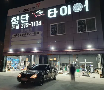 [첨단타이어] 체어맨 H 17인치 순정휠->블랙유광 복원휠로 교체 / 전주