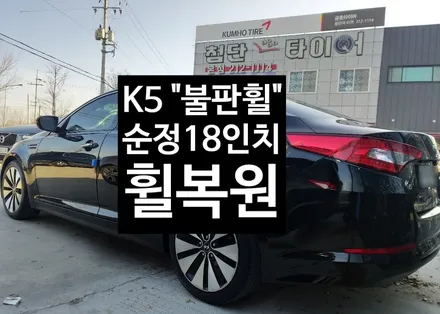 [첨단타이어] K5 / 전주