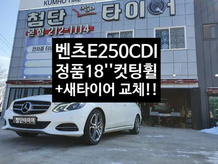 [첨단타이어] 벤츠 E250CDI 순정18인치 ->벤츠E클래스 컷팅휠 교체 작업후기! / 전주