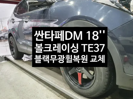 [첨단타이어] 싼타페DM 18인치 사제휠-> 볼크레이싱 TE37 블랙무광휠복원 교체 작업후기 / 전주
