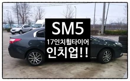 [첨단타이어]삼성 SM5 순정16인치->17인치 휠타이어인치업! / 전주