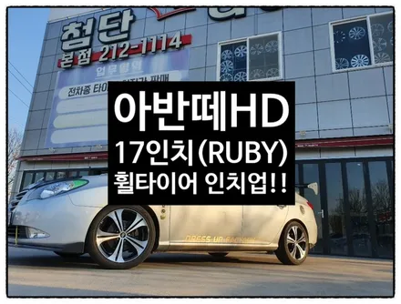 [첨단타이어]아반떼HD 순정16인치->17인치 인치업!!(RUBY복원휠+중고타이어조합) / 전주