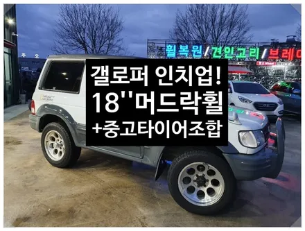 [첨단타이어] 갤로퍼 15인치->18인치 인치업(머드락휠+중고타이어조합) / 전주
