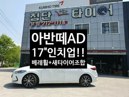 [첨단타이어] 아반떼AD 순정16인치->17인치 인치업(베레휠+새타이어조합)전주휠복원,정읍휠복원 익산휠복원, 김제휠복원, 군산휠복원,남원휠,광주휠,충북휠,전남순천휠,대전휠,충남휠 / 전주