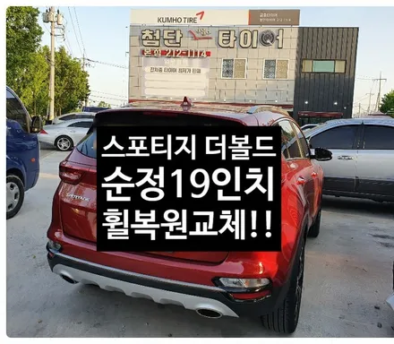 [첨단타이어] 스포티지 더볼드 순정19인치 복원휠 교체 작업!전주휠복원,정읍휠 익산휠복원, 김제휠복원, 군산휠복원,남원휠,광주휠,충북충남휠,전남순천휠,대전휠,자동차튜닝,전주휠타이어 / 전주