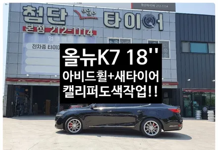 [첨단타이어] 올뉴K7 18인치 순정휠-> 아비드복원휠+새타이어245/45R18 TA31+캘리퍼도색(레드) 작업후기! / 전주