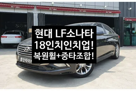 [첨단타이어]현대 LF소나타 순정16인치->18인치 인치업!(순정복원휠+중고타이어조합)전주휠복원,정읍휠 익산휠복원, 김제휠복원, 군산휠복원,남원휠,광주휠,충북충남휠,전주튜닝,대전휠 / 전주