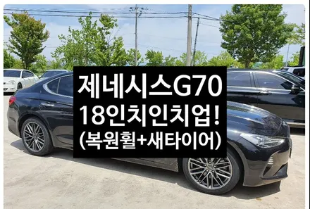 [첨단타이어]제네시스 G70 순정17인치 도장휠->18인치 인치업!(순정휠복원휠+새타이어 225/45R18 넥센 AH8)전주휠복원,정읍휠 익산휠복원, 김제휠복원, 군산휠복원,남원휠 / 전주