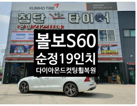 [첨단타이어] 볼보S60 순정19인치 다이아몬드컷팅 휠복원 전주휠복원,정읍휠 익산휠복원, 김제휠복원,군산휠복원,남원휠,광주휠,충북충남휠,전남순천휠,대전휠,전동사이드스텝,브레이크튜닝 / 전주