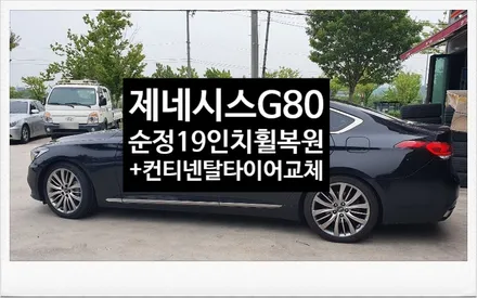 [첨단타이어]제네시스G80 순정19인치 복원휠 +새타이어 245/40R19 컨티넨탈 ProContact RX 교체!전주휠타이어,전주휠복원,정읍익산군산김제휠복원,대전휠복원,광주휠 / 전주