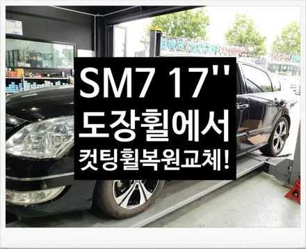 [첨단타이어]SM7 순정17인치 도장휠-> 뉴SM3 BOSS 휠복원 교체체!- / 전주