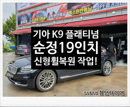 [첨단타이어] 기아 K9 플래티넘  신형 순정19인치  휠복원-전주휠복원,정읍익산김제군산휠복원,대전휠광주휠,충북충남휠,전주튜닝,중고휠,브레이크튜닝,중고타이어,휠타이어,전남여수목포휠 / 전주
