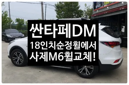 [전주휠복원 첨단타이어]싼타페 DM 순정18인치->사제휠 M6 휠교체!!-정읍익산김제군산휠복원,대전휠광주휠,충북충남휠,전주자동차튜닝,전동사이드스텝,렉스턴칸튜닝,경유차클리닝 / 전주