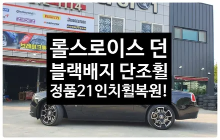 [전주휠복원 첨단타이어] 롤스로이스 던 블랙배지 정품21인치 휠복원 -정읍익산김제군산휠복원,대전휠광주휠,충북충남휠,전주튜닝,중고휠,브레이크튜닝,여수목포휠,휠수리,전주휠타이어인치업 / 전주