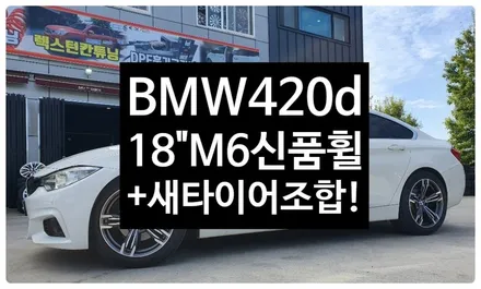 [전주휠복원 첨단타이어] BMW420d(4시리즈) 19인치->18인치(M6신품휠+금호타이어 245/45R18 TA31)교체-정읍익산김제군산휠복원,대전휠광주휠,충북충남휠,전주튜닝 / 전주