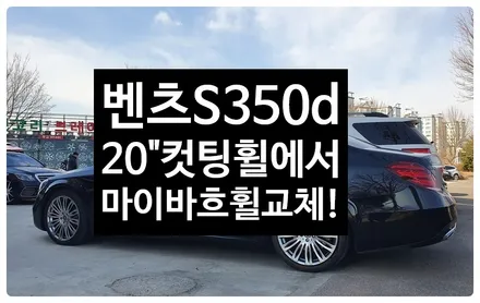 [전주휠복원 첨단타이어]벤츠S350d 20인치 순정휠->마이바흐휠복원교체! / 전주