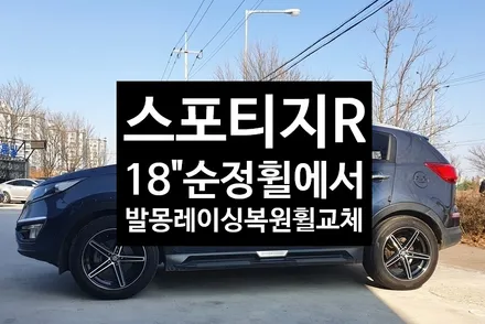 [전주휠복원 첨단타이어]스포티지R 순정18인치->사제 발몽 레이싱R타입 복원휠 교체!- / 전주