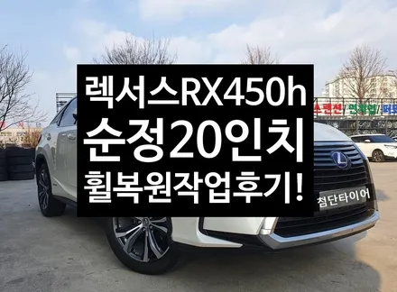 [전주휠복원 첨단타이어]렉서스 RX450h 순정20인치 다이아몬드컷팅 휠복원 작업후기!!- 군산김제익산휠복원, 전주 휠복원, 전주휠타이어인치업] / 전주