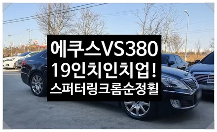 [전주휠복원 첨단타이어] 에쿠스VS380 순정18인치 크롬휠->19인치 인치업( 스퍼터링순정크롬휠+ 금호타이어 245/45R19, 275/40R19 TA71)![군산김제익산휠복원] / 전주