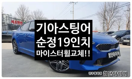 [전주휠복원 첨단타이어]기아스팅어 19인치 순정휠-> 신형스팅어 마이스터 19인치 순정휠 교체! / 전주