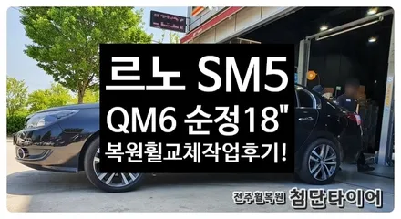 [전주휠복원 첨단타이어] SM5 순정18인치-> QM6 순정18인치 복원휠 교체! / 전주